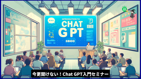 今更聞けない！ChatGPT入門